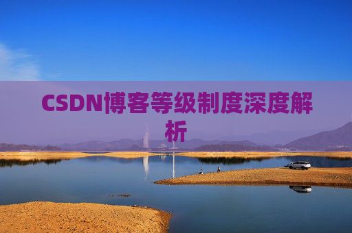 CSDN博客等级制度深度解析