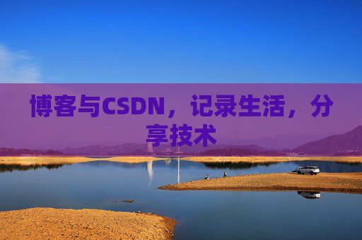 博客与CSDN，记录生活，分享技术