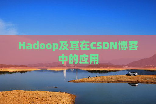 Hadoop及其在CSDN博客中的应用