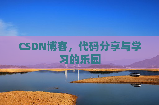 CSDN博客，代码分享与学习的乐园