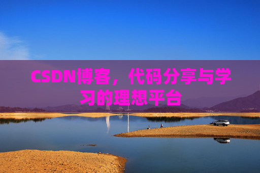 CSDN博客，代码分享与学习的理想平台